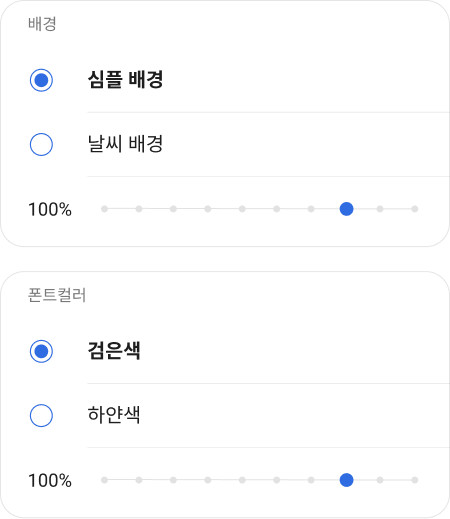 배경·폰트 컬러 설정 화면