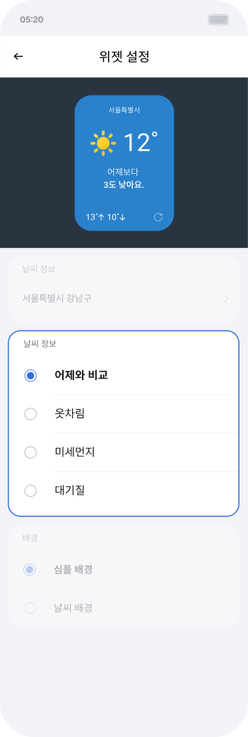 위젯 설정 — 표시할 날씨 정보 선택